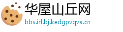华屋山丘网